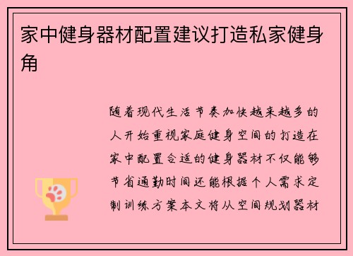 家中健身器材配置建议打造私家健身角