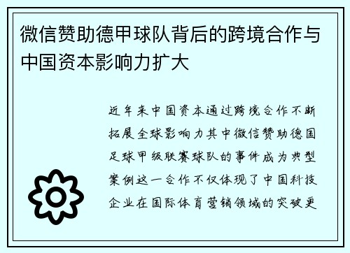 微信赞助德甲球队背后的跨境合作与中国资本影响力扩大