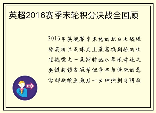 英超2016赛季末轮积分决战全回顾