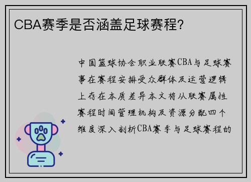 CBA赛季是否涵盖足球赛程？