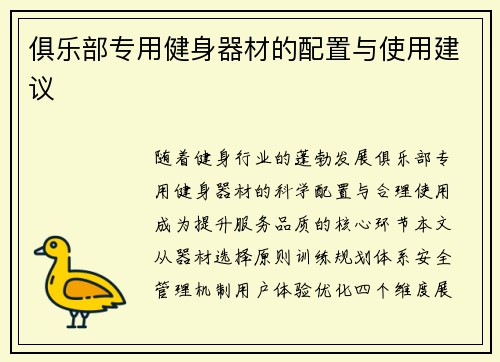 俱乐部专用健身器材的配置与使用建议