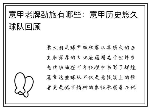 意甲老牌劲旅有哪些：意甲历史悠久球队回顾