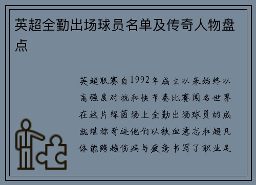 英超全勤出场球员名单及传奇人物盘点