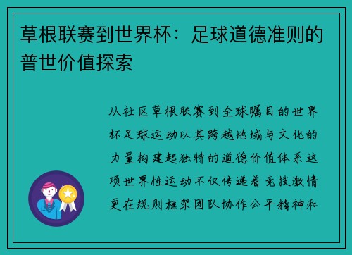 草根联赛到世界杯：足球道德准则的普世价值探索
