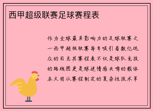西甲超级联赛足球赛程表