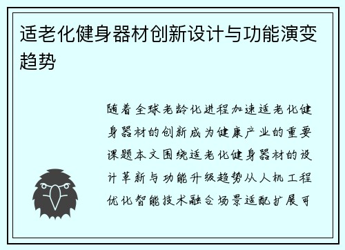 适老化健身器材创新设计与功能演变趋势