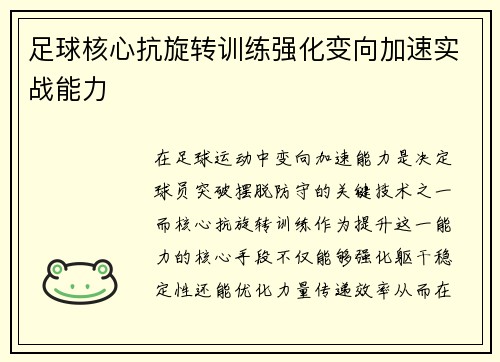 足球核心抗旋转训练强化变向加速实战能力