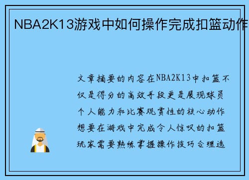 NBA2K13游戏中如何操作完成扣篮动作