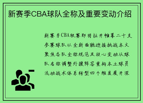 新赛季CBA球队全称及重要变动介绍