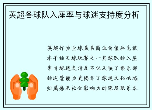 英超各球队入座率与球迷支持度分析