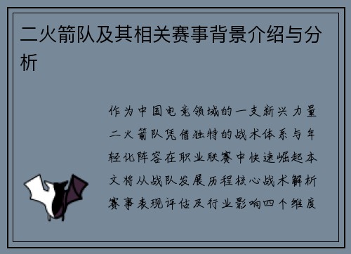 二火箭队及其相关赛事背景介绍与分析