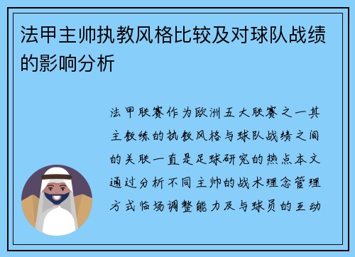 法甲主帅执教风格比较及对球队战绩的影响分析