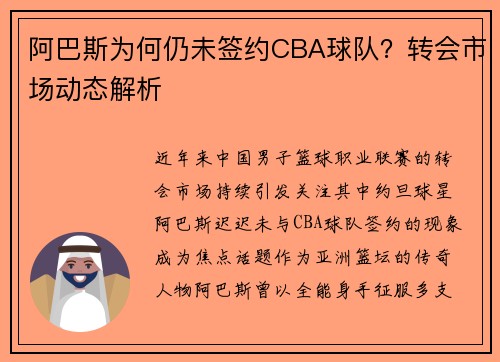 阿巴斯为何仍未签约CBA球队？转会市场动态解析