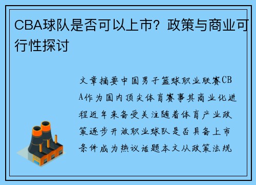 CBA球队是否可以上市？政策与商业可行性探讨