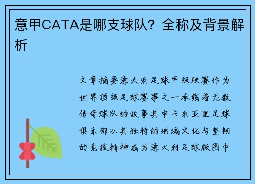 意甲CATA是哪支球队？全称及背景解析