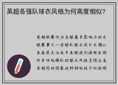 英超各强队球衣风格为何高度相似？