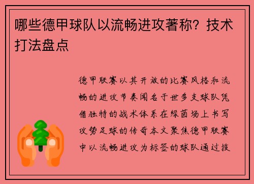 哪些德甲球队以流畅进攻著称？技术打法盘点