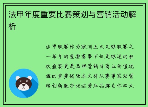 法甲年度重要比赛策划与营销活动解析