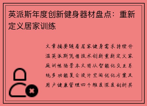 英派斯年度创新健身器材盘点：重新定义居家训练