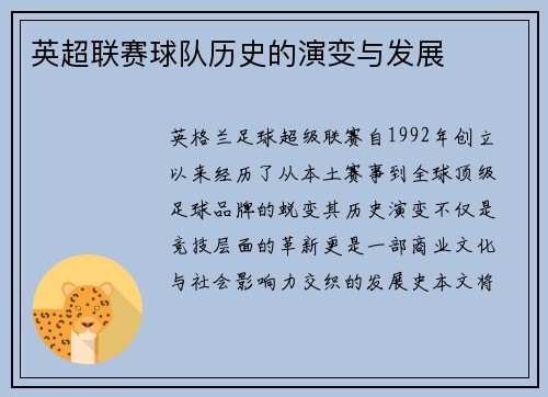 英超联赛球队历史的演变与发展