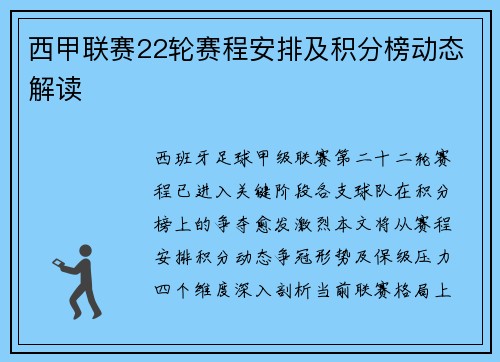 西甲联赛22轮赛程安排及积分榜动态解读