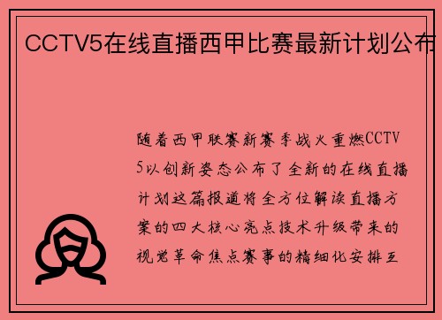 CCTV5在线直播西甲比赛最新计划公布