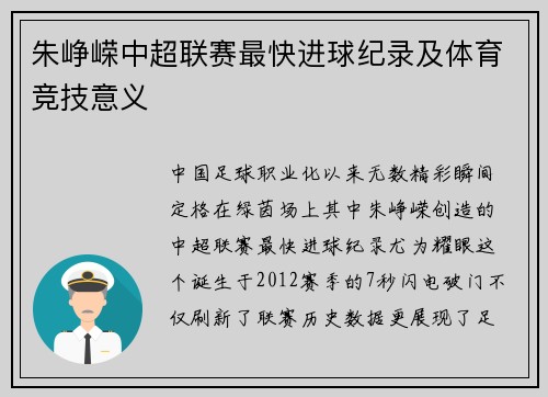 朱峥嵘中超联赛最快进球纪录及体育竞技意义