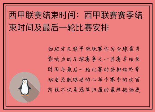 西甲联赛结束时间：西甲联赛赛季结束时间及最后一轮比赛安排