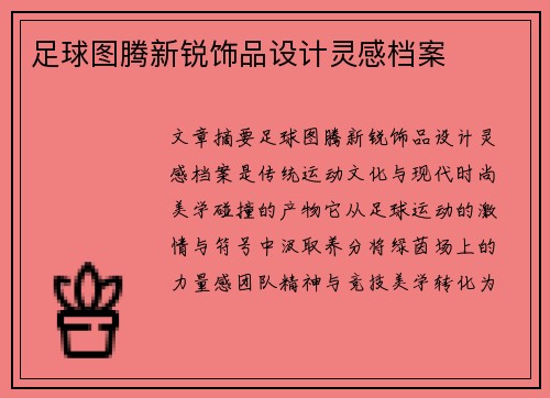 足球图腾新锐饰品设计灵感档案