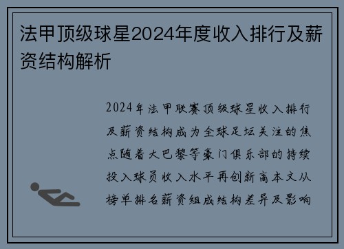 法甲顶级球星2024年度收入排行及薪资结构解析