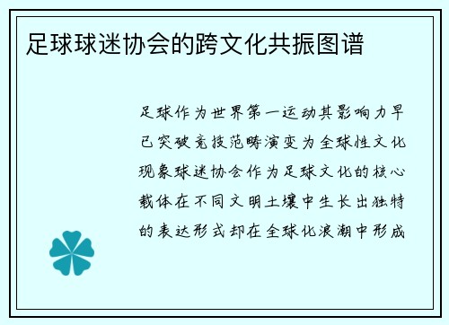 足球球迷协会的跨文化共振图谱