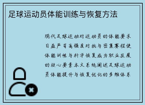 足球运动员体能训练与恢复方法