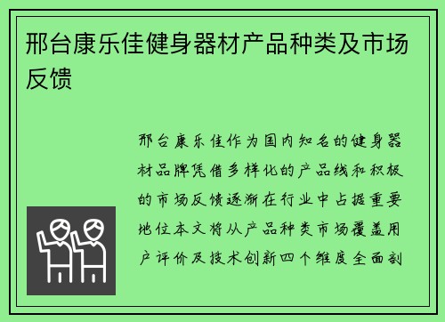 邢台康乐佳健身器材产品种类及市场反馈