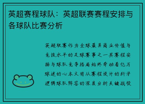 英超赛程球队：英超联赛赛程安排与各球队比赛分析