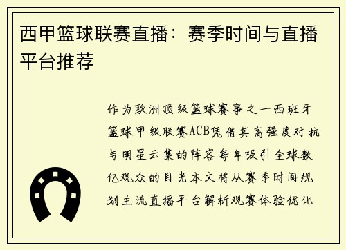 西甲篮球联赛直播：赛季时间与直播平台推荐