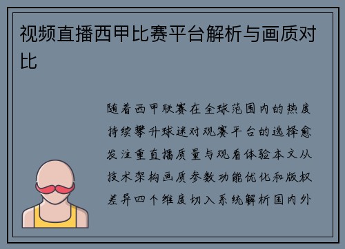 视频直播西甲比赛平台解析与画质对比
