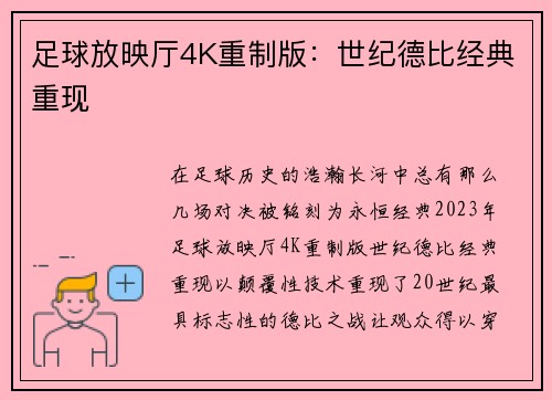 足球放映厅4K重制版：世纪德比经典重现