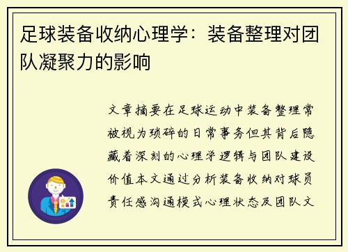 足球装备收纳心理学：装备整理对团队凝聚力的影响