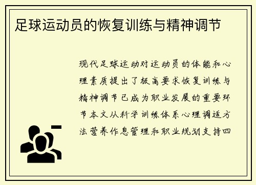 足球运动员的恢复训练与精神调节