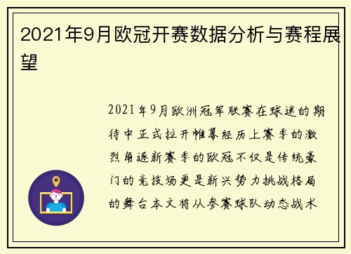 2021年9月欧冠开赛数据分析与赛程展望