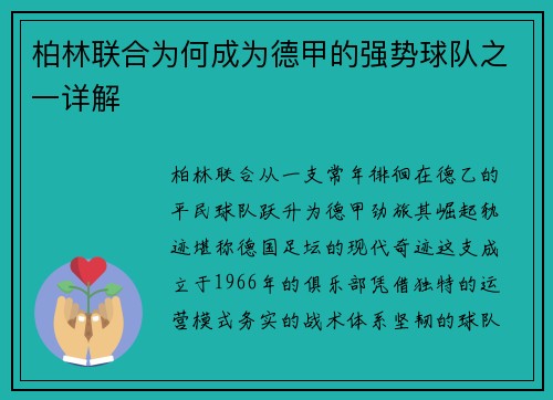 柏林联合为何成为德甲的强势球队之一详解