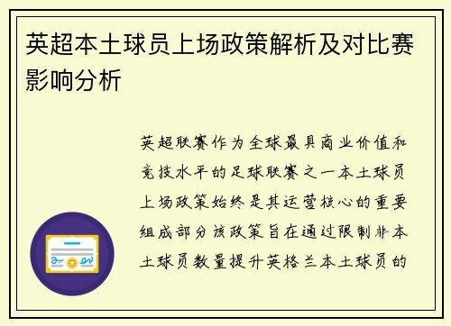英超本土球员上场政策解析及对比赛影响分析