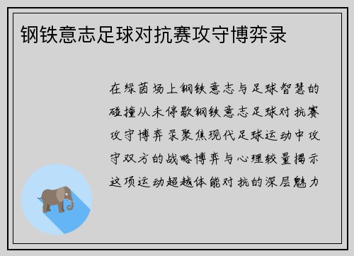 钢铁意志足球对抗赛攻守博弈录