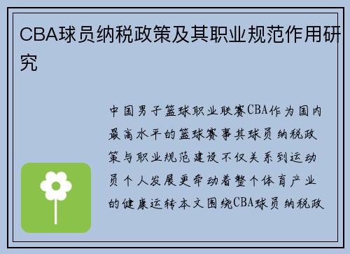 CBA球员纳税政策及其职业规范作用研究