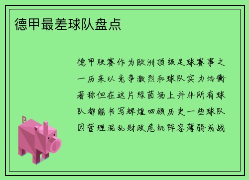 德甲最差球队盘点