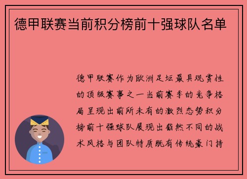 德甲联赛当前积分榜前十强球队名单