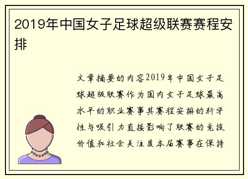 2019年中国女子足球超级联赛赛程安排