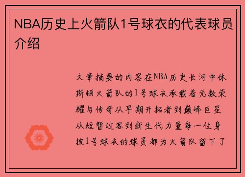NBA历史上火箭队1号球衣的代表球员介绍