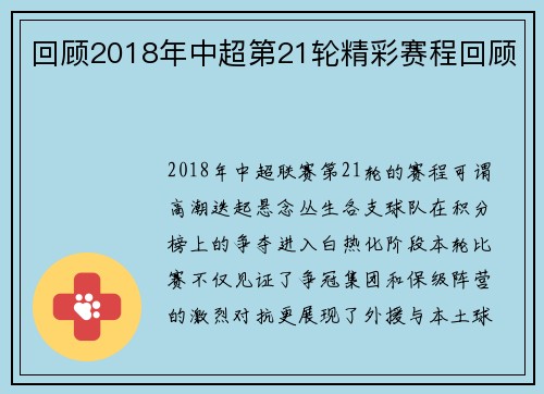 回顾2018年中超第21轮精彩赛程回顾