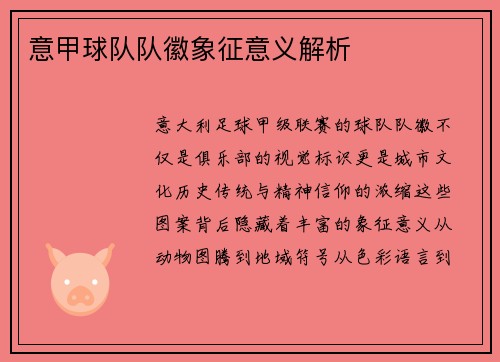 意甲球队队徽象征意义解析